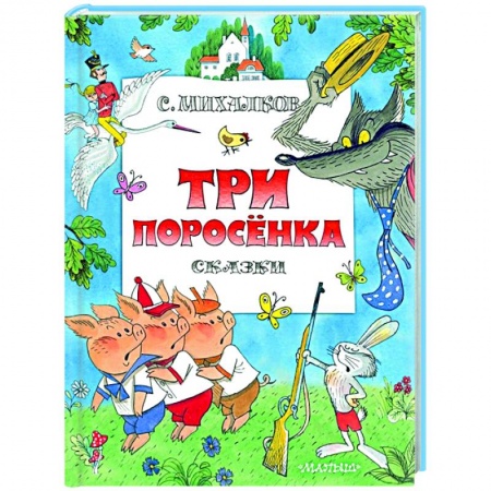 Сказки, книга Три поросенка. Сказки