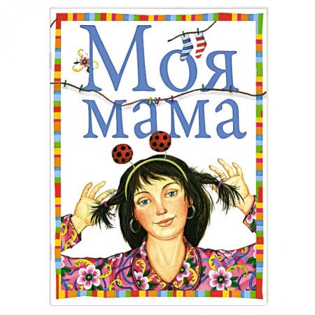 Книги, книга Моя мама