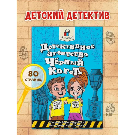 Проза для детей, книга Детективное агенство Чёрный коготь