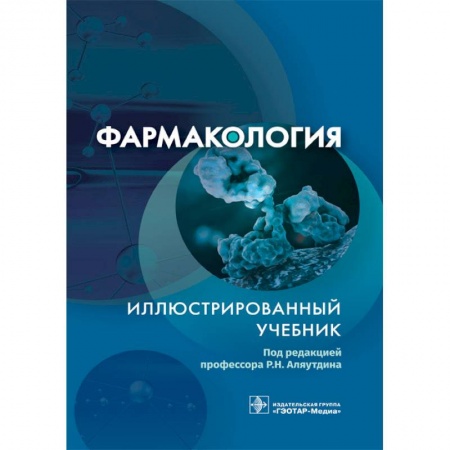 Фармакология. Рецептура. Токсикология, книга Фармакология