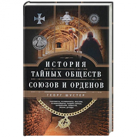 Всемирная история, книга История тайных обществ, союзов и орденов