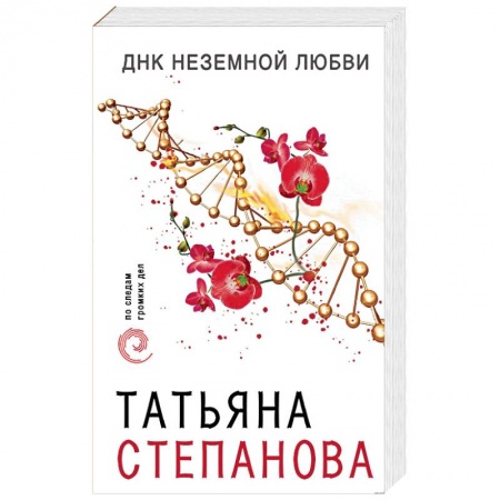 Детективы, триллеры, книга ДНК неземной любви