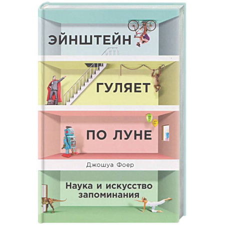 Общественные и гуманитарные науки, книга Эйнштейн гуляет по Луне: Наука и искусство запоминания