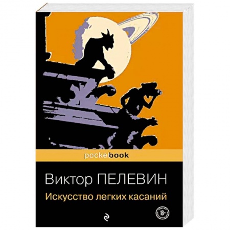 Классика, современная литература, книга Искусство легких касаний