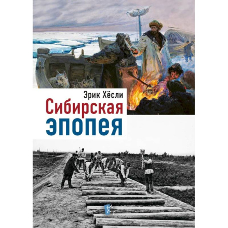 Публицистика, книга Сибирская эпопея