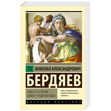Общественные и гуманитарные науки, книга Смысл истории. Новое средневековье