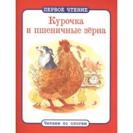Книги, книга Курочка и пшеничные зерна