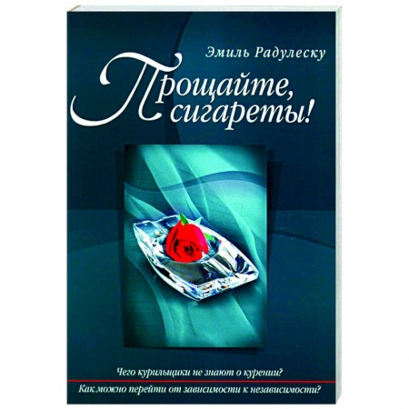 Психологическая практика, книга Прощайте, сигареты!
