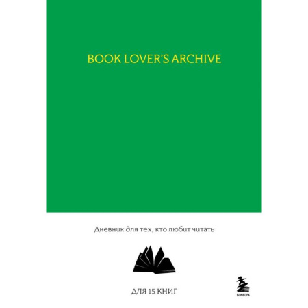 Book Lover's Archive. Дневник для тех, кто любит читать Book Lover's Archive. Дневник для тех, кто любит читать