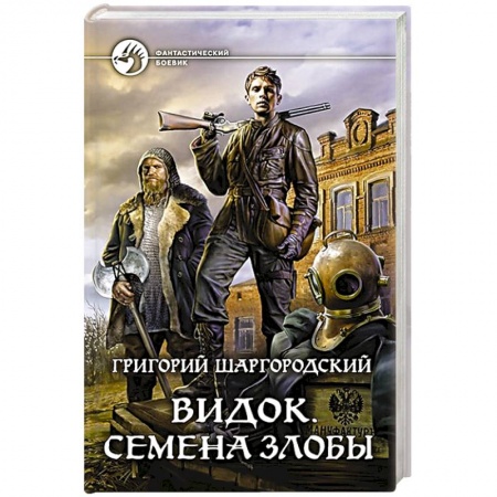 Фантастика, фэнтези, книга Видок. Семена Злобы