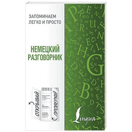 Изучение языков, книга Немецкий разговорник