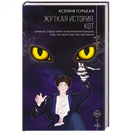 Фантастика, фэнтези, книга Жуткая история. Кот