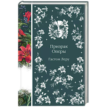 Классика, современная литература, книга Призрак Оперы