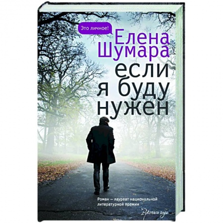 Классика, современная литература, книга Если я буду нужен