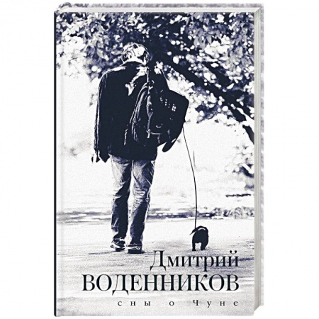 Классика, современная литература, книга Сны о Чуне
