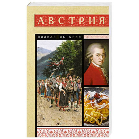 Всемирная история, книга Австрия. Полная история