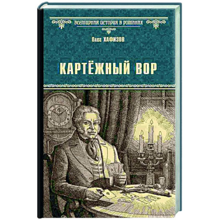 Классика, современная литература, книга Картёжный вор
