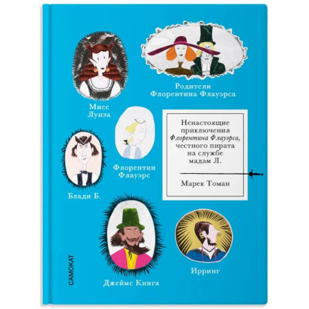 Проза для детей, книга Ненастоящие приключения Флорентина Флауэрса, честного пирата на службе Мадам Л.