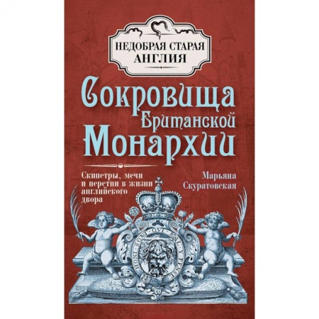 Книги, книга Сокровища Британской монархии. Скипетры, мечи и перстни в жизни английского двора