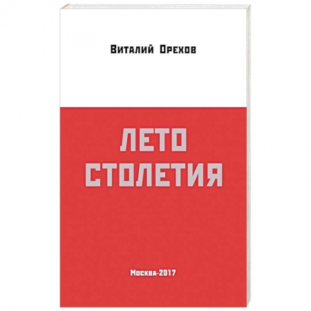 Книги, книга Лето столетия