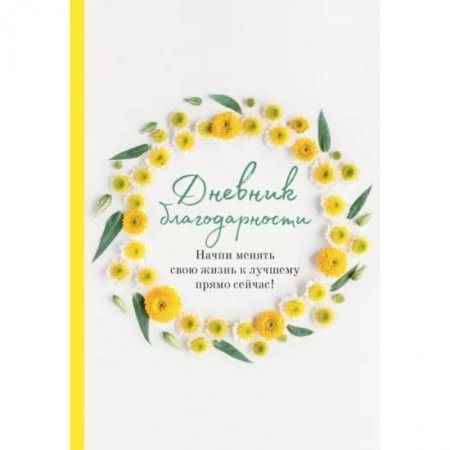 книга Дневник благодарности. Начни менять свою жизнь к лучшему прямо сейчас! с доставкой по Франции Депрессия. Стресс, книга Дневник благодарности. Начни менять свою жизнь к лучшему прямо сейчас!