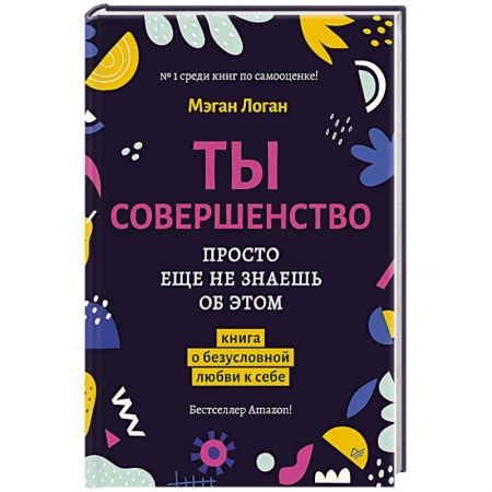 Общественные и гуманитарные науки, книга Ты совершенство. Просто еще не знаешь об этом. Книга о безусловной любви к себе