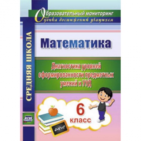 Книги, книга Математика. 6 класс. Диагностика уровней сформированности предметных умений и УУД