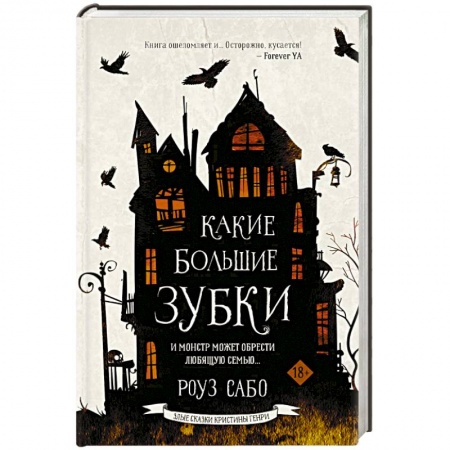 Фантастика, фэнтези, книга Какие большие зубки