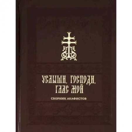 Православие, книга Услыши, Господи, глас мой. Сборник акафистов на церковнославянском языке