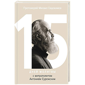 15 дней молитвы с митрополитом Антонием Сурожским 15 дней молитвы с митрополитом Антонием Сурожским