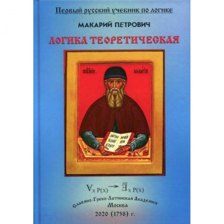 Общественные и гуманитарные науки, книга Логика Теоретическая, собранная из разных и удобных порядком расположения