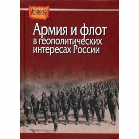 История, биография, мемуары, книга Армия и флот в геополитических интересах России