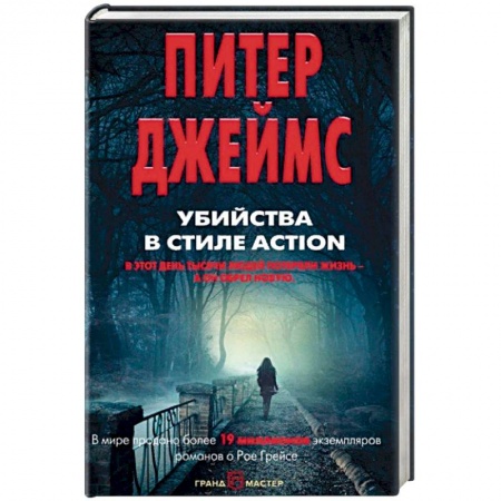Детективы, триллеры, книга Убийства в стиле action