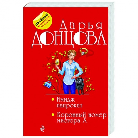 Детективы, триллеры, книга Имидж напрокат. Коронный номер мистера X