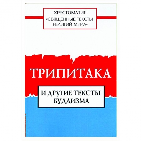 книга Священные тексты религий мира. Трипитака и другие тексты буддизма. Хрестоматия с доставкой по Франции Религии мира, книга Священные тексты религий мира. Трипитака и другие тексты буддизма. Хрестоматия