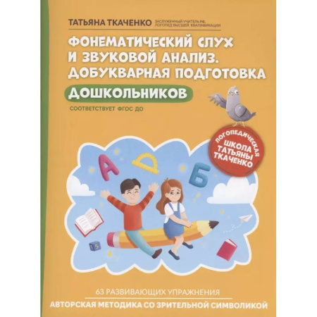 Книги для дошкольников (4-6 лет), книга Фонематический слух и звуковой анализ. Добукварная подготовка дошкольников