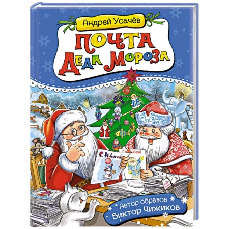 Сказки, книга Почта деда Мороза и другие истории