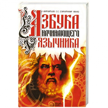 Книги, книга Азбука начинающего язычника.