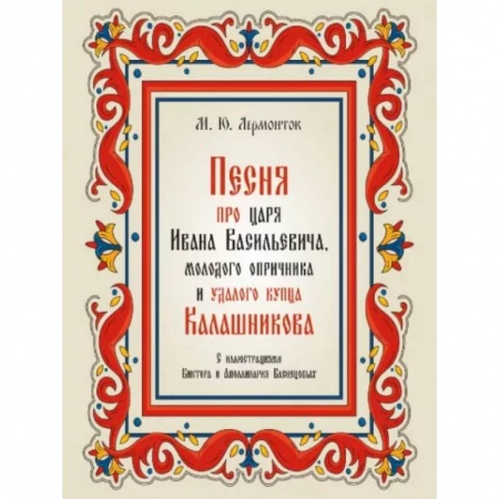 Классика, современная литература, книга Песня про царя Ивана Васильевича,молодого опричника и удалого купца Калашникова