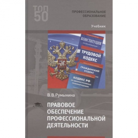 Общественные и гуманитарные науки, книга Правовое обеспечение профессиональной деятельности