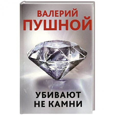 Детективы, триллеры, книга Убивают не камни