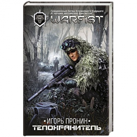 Фантастика, фэнтези, книга Телохранитель