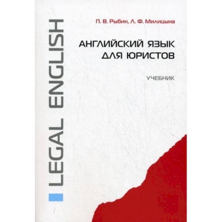 Изучение языков, книга Английский язык для юристов. Учебник
