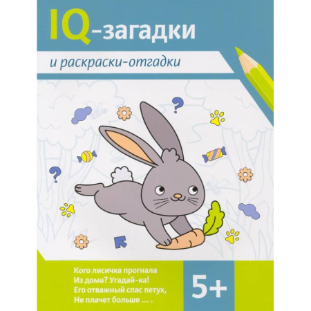 Досуг, творчество и кулинария, книга IQ-загадки и раскраски-отгадки. 5+