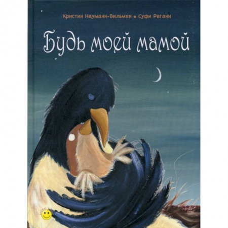 Классика, современная литература, книга Будь моей мамой