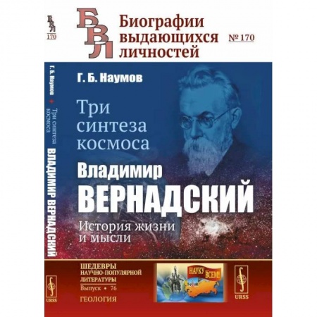 Естественные науки, книга Три синтеза космоса. Владимир Вернадский: история жизни и мысли