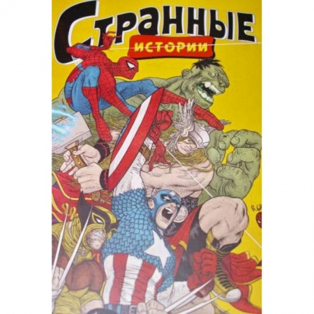 Развлечения. Праздники. Юмор, книга MARVEL: Странные истории