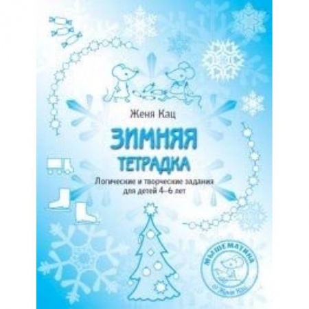 Дошкольникам, книга Зимняя тетрадка. Логические и творческие задания для детей 4-6 лет