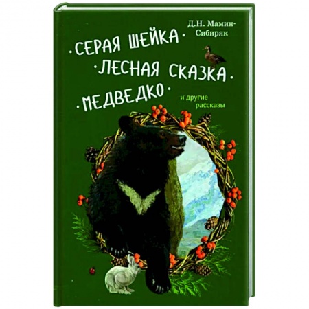 Сказки, книга Серая Шейка, Лесная сказка, Медведко и др.рассказы