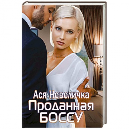 Любовный роман, книга Проданная боссу